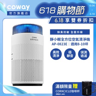 Coway 靜小眠 8-10坪 除臭抗敏空氣清淨機 AP 0823 E 美型輕巧 360全方位 AP0823E