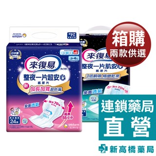來復易 整夜一片紙尿片 肌安心 (9片x6包)／超安心(24片x5包)【新高橋藥局】2款供選｜箱購｜限宅配