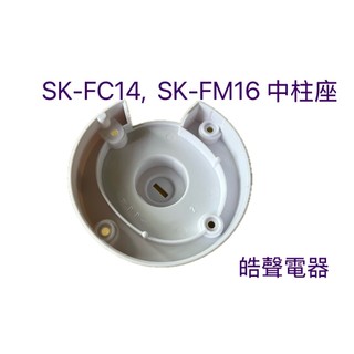 現貨 聲寶SK-FC14 SK-FM14 SK-FM16 SK-FG16 SK-FR16中柱座 原廠配件 【皓聲電器】