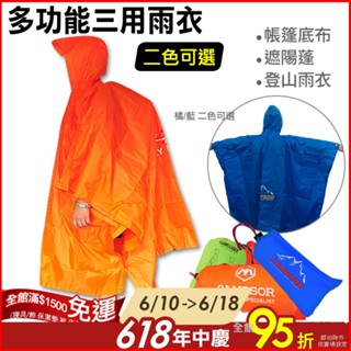 特價現貨【登山好手】登山爬山戶外《防水三用斗篷雨衣》三合一連帽雨衣/帳篷底布遮雨/地墊 連身雨衣媽祖繞境雨衣 附發票