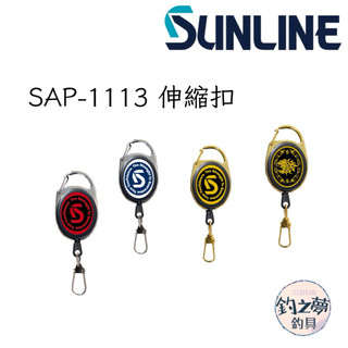 釣之夢~SUNLINE 25年新款SAP-1113伸縮單扣 伸縮扣 釣魚 釣具 伸縮扣 磯釣 漁具 遠投 沉底 前打