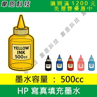 【韋恩科技-臺灣墨水】HP 500cc 寫真黃色，大供墨墨水，連續供墨墨水，副廠填充墨水，適用GT52