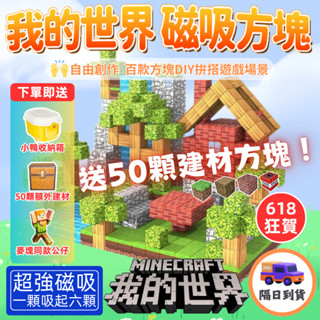 🔥現貨免運｜隔日到貨🔥我的世界 磁吸積木 麥塊 磁力方塊 麥塊積木 玩具 磁吸方塊 兒童玩具 磁力積木 積木 磁吸積木