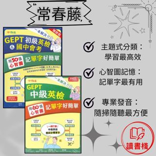 常春藤 『一本解決GERP 初級英檢50張/中級英檢60張 用心智圖記單字好簡單 』音檔QR碼 模擬試題 閱讀測驗 文法 克漏字 翻譯 單字片語 TOEIC多益 GEPT全民英檢 不求人 國際學村 通用● 讀書棧參考書網路書城