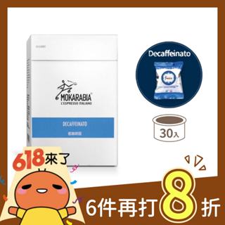 【低咖啡因30入】義大利原裝進口咖啡膠囊 Espresso 30秒出杯 咖啡膠囊 僅適用摩卡拉比亞咖啡機