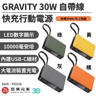 亞果元素 GRAVITY 30w 快充 自帶線 行動電源 行動電源 標示Wh 10000mAh iPhone 15 16