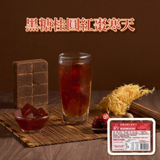 【蔗會】黑糖桂圓紅棗寒天 (300g/塊) 營業用 批發 海燕窩 珊瑚草 石花凍 黑糖磚 糖磚 寒天 珊瑚藻 澎湖名產