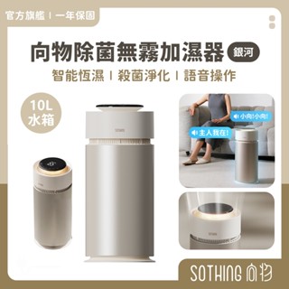 SOTHING向物 除菌無霧加濕器-銀河10L【現貨免運】UV殺菌恆濕 語音 大容量 加濕機 增濕 水霧機 水氧機