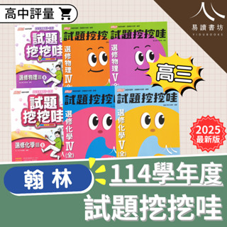 最新 翰林高中 高三評量 試題挖挖哇 114學年 108新課綱 國文 選修物理 選修化學 段考試題 小考試題 各校段考試題 易讀書坊 升學網路書店