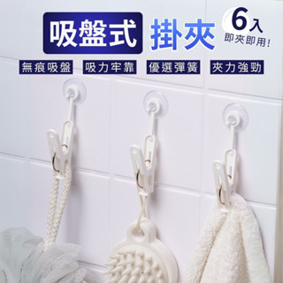 多功能 免打孔 吸盤掛勾 吸盤式掛夾 掛鉤夾 小物收納夾 小夾子 彈力夾 收納神器 廚房 浴室 牙膏 手套 毛巾 照片