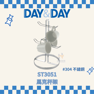 (免運費含稅附發票) DAY&DAY ST3051 馬克杯架 不鏽鋼杯架 杯架 杯子架 杯子收納架 杯架 日日家居精品