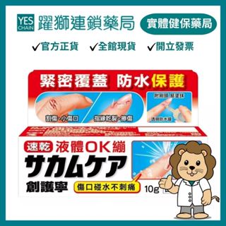 小林製藥 創護寧液體絆創膏(未滅菌) 10g【躍獅藥局】