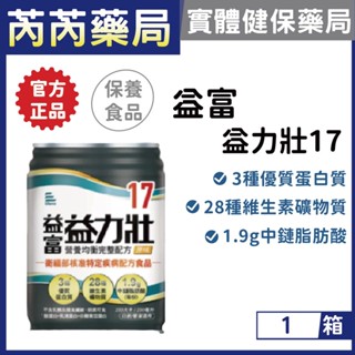 益富-益力壯17 營養均衡完整配方-原味 250ml x 24入｜芮芮藥局x實體店面