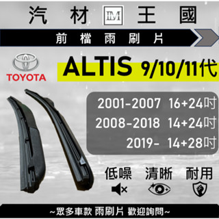 【LM汽材王國】雨刷片 ALTIS 2001-2025年 9代 10代 11代 三節式 超取 店到店 TOYOTA 豐田