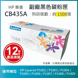 【LAIFU耗材買十送一】HP 相容碳粉匣 CB435A (1,500張) 適用 P1005/P1006【兩入優惠組】