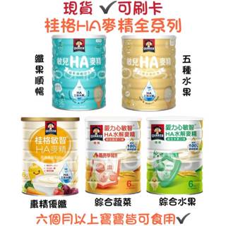 ★現貨★桂格敏智HA麥精（桂格乳鐵蛋白/桂格棗精優纖） 敏兒HA麥精/五種水果配方/纖果順暢配方 愛力心敏智綜合水果蔬菜
