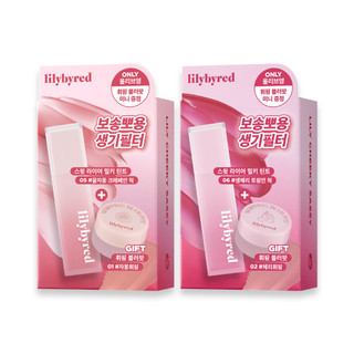 lilybyred 小編最愛！甜心謊言奶油唇釉 + 柔霧口袋唇膏 限定套組