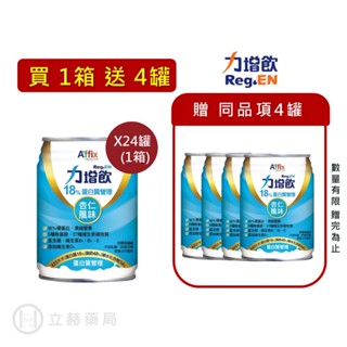 力增飲 18%蛋白質管理 杏仁風味 237mlX24罐/箱 加贈4罐 保健飲品 保養公司貨【立赫藥局】