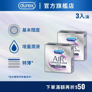 【杜蕾斯】air輕薄幻隱潤滑裝衛生套3入-多規｜保險套｜durex｜官方旗艦店