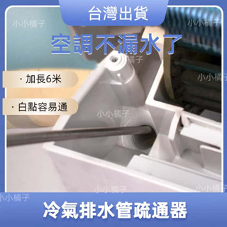 臺灣出貨🔥冷氣排水管疏通器 通冷氣排水管 冷氣疏通神器 空調疏通器 冷氣排水器 冷氣通管神器 排水管阻塞 通排水管工具