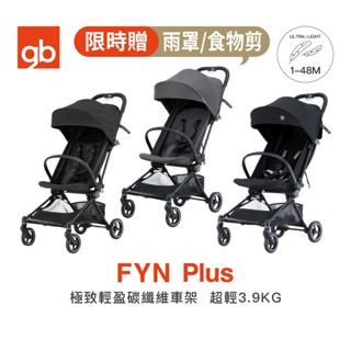 【gb】FYN Plus 碳纖維極致輕盈推車｜免運｜超輕3.9公斤嬰兒推車｜官方旗艦店