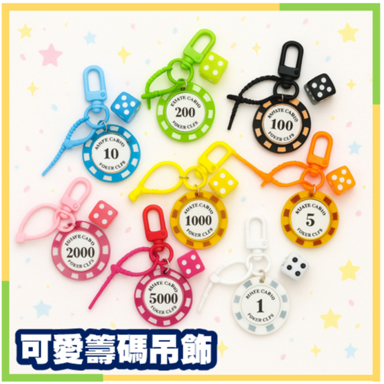 CP購物 可愛籌碼鑰匙圈 可愛籌碼吊飾 吊飾 鑰匙圈 德州撲克 可愛鑰匙圈 籌碼吊飾 手機吊飾 禮物 玩具 交換禮物