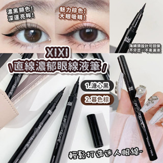 臺灣現貨 XIXI 直線濃鬱眼線液筆 眼線筆 眼線液筆 眼線 眼線液 彩色眼線筆 不暈染 持久 小紅書推薦