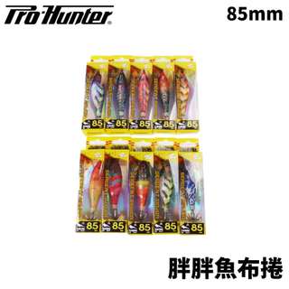 【獵漁人】PRO HUNTER 85mm 胖胖魚布捲 船釣透抽布捲 透抽假餌 小卷布捲 胖胖魚 水平布捲 夜光布捲 船釣