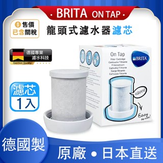 BRITA 德國原裝 BRITA ON TAP 濾芯 龍頭式濾水器濾芯 全新未拆封 龍頭式 第一代 濾心 (1入)