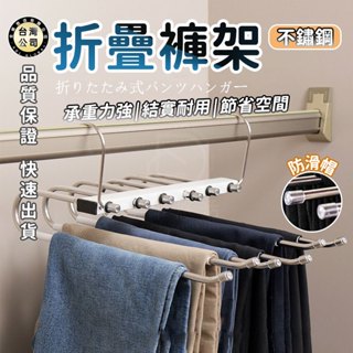 【臺灣現貨】摺疊不鏽鋼褲架 可伸縮掛衣架 萬用衣架 毛巾架 褲子收納多層折疊衣物收納架 加粗耐用衣櫃整理架 衣物收納