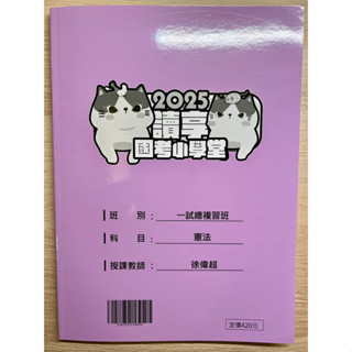 【全新/最新】2025 憲法 行政法 刑事訴訟法 公司法 證交法 保險法 一試總複習講義 徐偉超 益明 納森 高宇 讀享