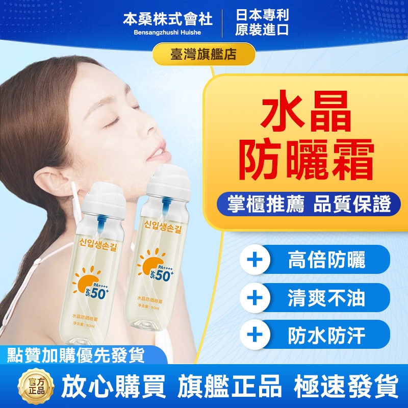 【本桑株式會社】🔥台灣出貨🔥14天鑒賞期🔥韓國冰感水晶防曬水 防曬噴霧 防曬 SPF50+ 防曬乳可上飛機捷運 身體防曬