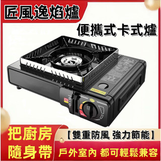 【臺灣出貨】卡式爐 瓦斯爐 卡式瓦斯爐 登山爐 露營瓦斯爐 攜帶式 卡斯爐 防風卡式爐 行動瓦斯爐 火鍋爐 瓦斯罐
