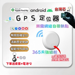 臺灣芯真智慧🏆隔日達 全球定位器 米級定位 定位器 追蹤器 迷你定位器 寶寶 老人 鑰匙防丟器 寵物防丟器 蘋果安卓通用