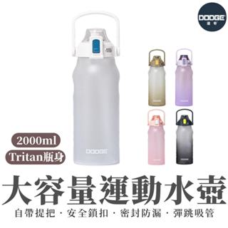 【DODGE道奇】2000ml 大容量水壺 運動水壺 透明水壺 水壺 便攜提把 tritan材質 贈彈跳吸管