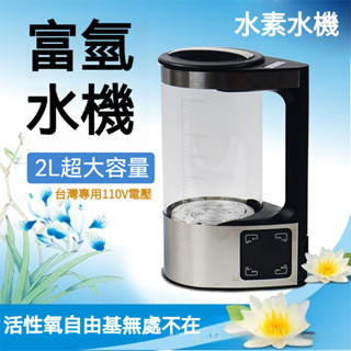 日本雙離子膜 110V臺灣專用 富氫水機 2L 水素水機 富氫水壺 生飲過濾淨水器 養生飲水機 直飲機 富氫水 水素水