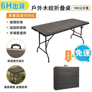 【柏詩互創】戶外木紋折疊桌 折疊桌 露營桌 折疊餐桌 摺疊桌 長桌 擺攤桌 露營折疊桌 折疊桌子 野餐桌 戶外桌 摺合桌