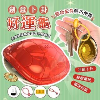 【臺灣出貨】好運占卜龜 趣味占卜龜 占卜龜 好運龜 金錢龜 幸運龜 解壓玩具 鑰匙扣 掛飾 創意玩具 占卜玩具 龜殼卦