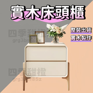 【含稅免運】整裝出貨 床邊櫃 實木床頭櫃 北歐全實木床頭櫃 簡約現代小戶型臥室 小儲物櫃 床邊櫃 收納櫃 置物櫃 抽屜櫃