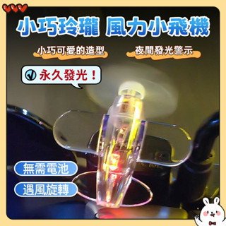 機車擺件 LED機車燈 機車小彩燈 發光小飛機 風力旋轉發電小飛機 風力小飛機 電動車擺件 車載裝飾 夜行警示燈
