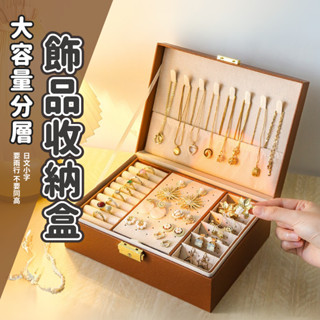 【🔥在臺現貨 免運🔥細緻分類 多區分層】飾品收納盒 收納盒 耳環收納盒 飾品收納盒高階黑 首飾盒 珠寶盒