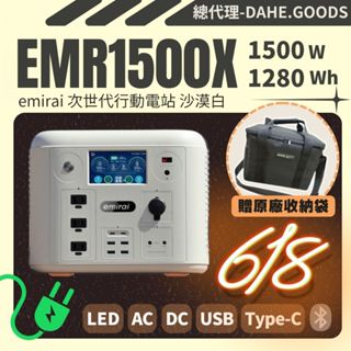 日本emirai【總代理】次世代行動電站1500W/1280Wh智慧型儲能電站EMR1500X防災備用電源大容量戶外電源