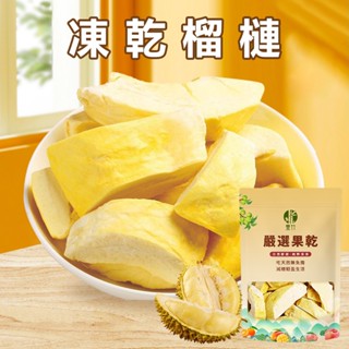 【本草養生】凍乾榴槤｜50公克｜嚴選金枕頭品種｜濃鬱果香 酥脆口感