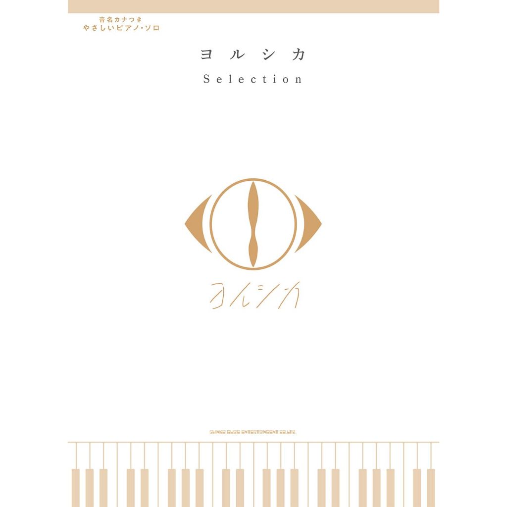 ☆Juicy☆日本 ヨルシカ Yorushika Selection 鋼琴樂譜 PIANO SOLO 初級精選集 琴譜
