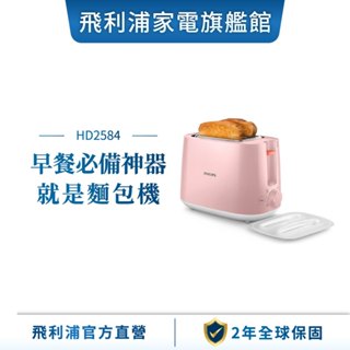 【品牌會員享專屬優惠】【飛利浦 PHILIPS】智慧型厚片烤麵包機-瑰蜜粉 HD2584/52