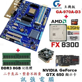 技嘉GA-970A-D3主機板+FX-8300八核心處理器+GTX650顯示卡+DDR3 8G記憶體、整套賣附風扇與擋板