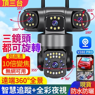 v380最新款🔥戶外防水監視器 可旋轉3鏡頭3畫面 無線wifi遠端監控 插網路線攝影機 全彩夜視記錄儀 Ai智慧追蹤