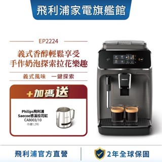 【PHILIPS 飛利浦】全自動義式咖啡機 EP2224/10 + CA8003/10 感溫拉花缸