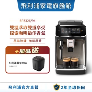 【Philips 飛利浦】雙溫萃取全自動義式咖啡機 經典銀(EP3326/94)+贈飛利浦無線喇叭