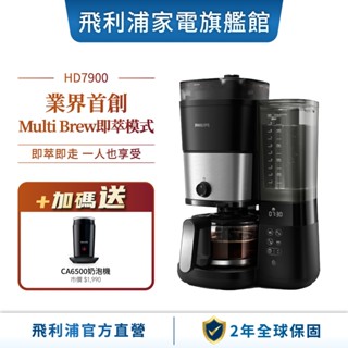 【PHILIPS 飛利浦】 全自動雙研磨美式咖啡機 HD7900 + 全自動冷熱奶泡機 CA6500